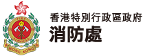 消防處